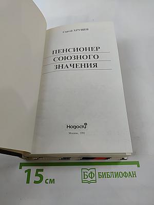 Пенсионер союзного значения