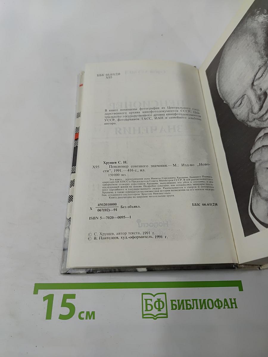 Пенсионер союзного значения