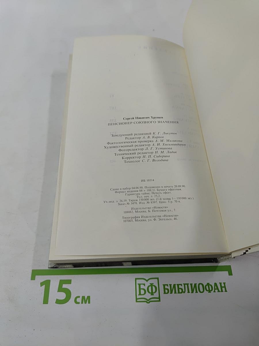 Пенсионер союзного значения