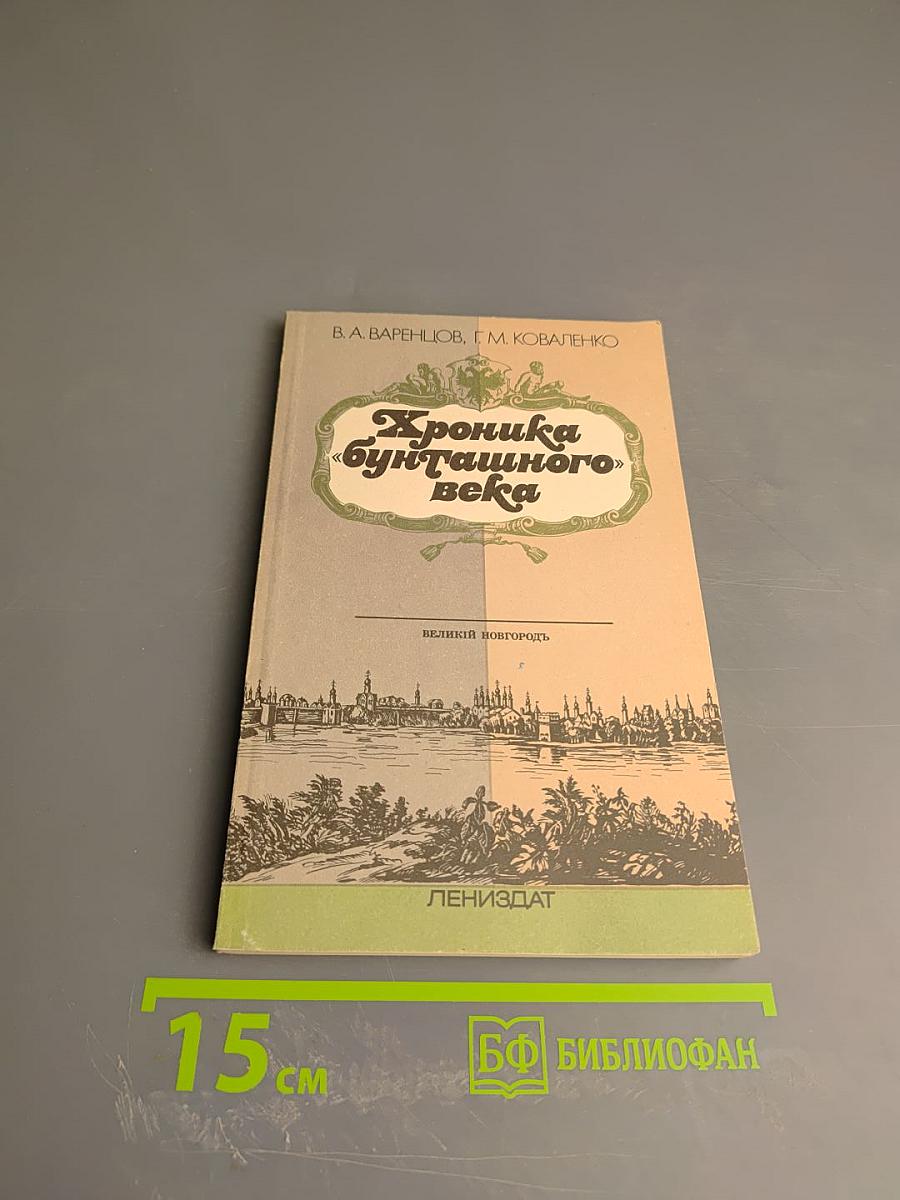 Хроника «бунташного» века