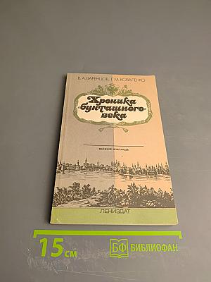 Хроника «бунташного» века