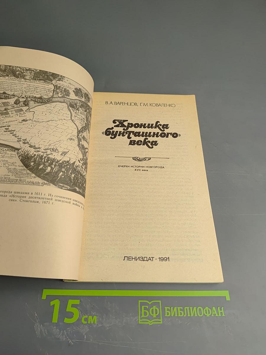 Хроника «бунташного» века