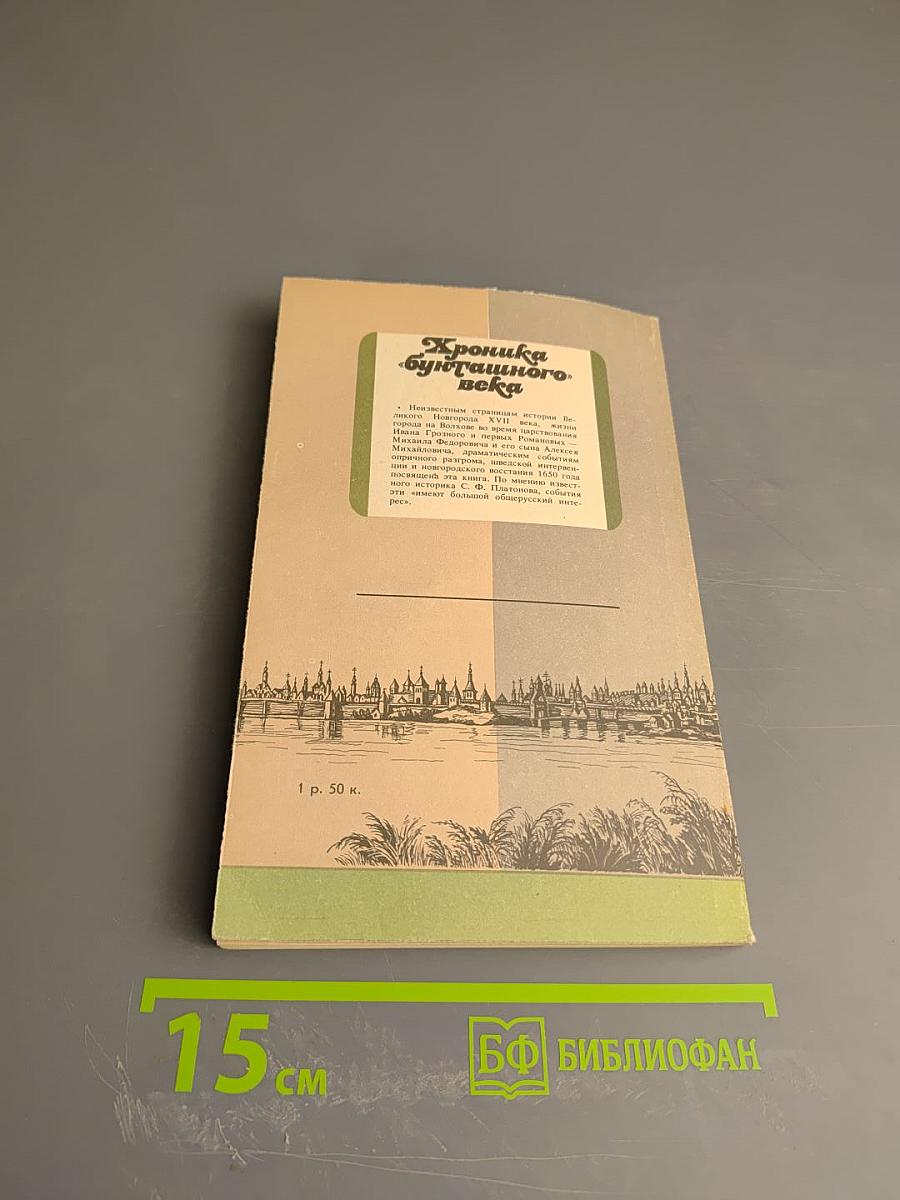 Хроника «бунташного» века