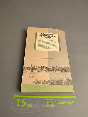 Хроника «бунташного» века