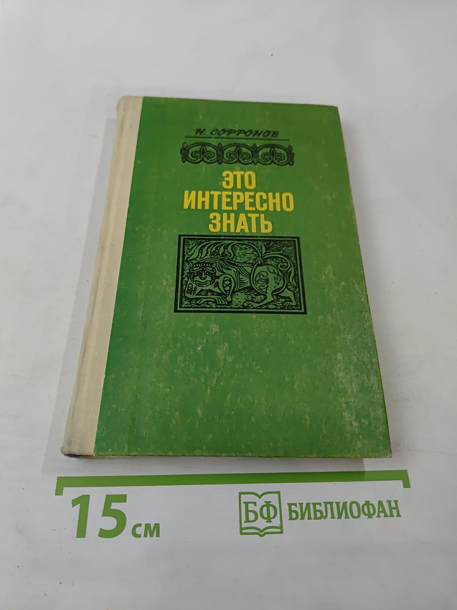Это интересно знать