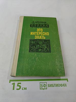 Это интересно знать