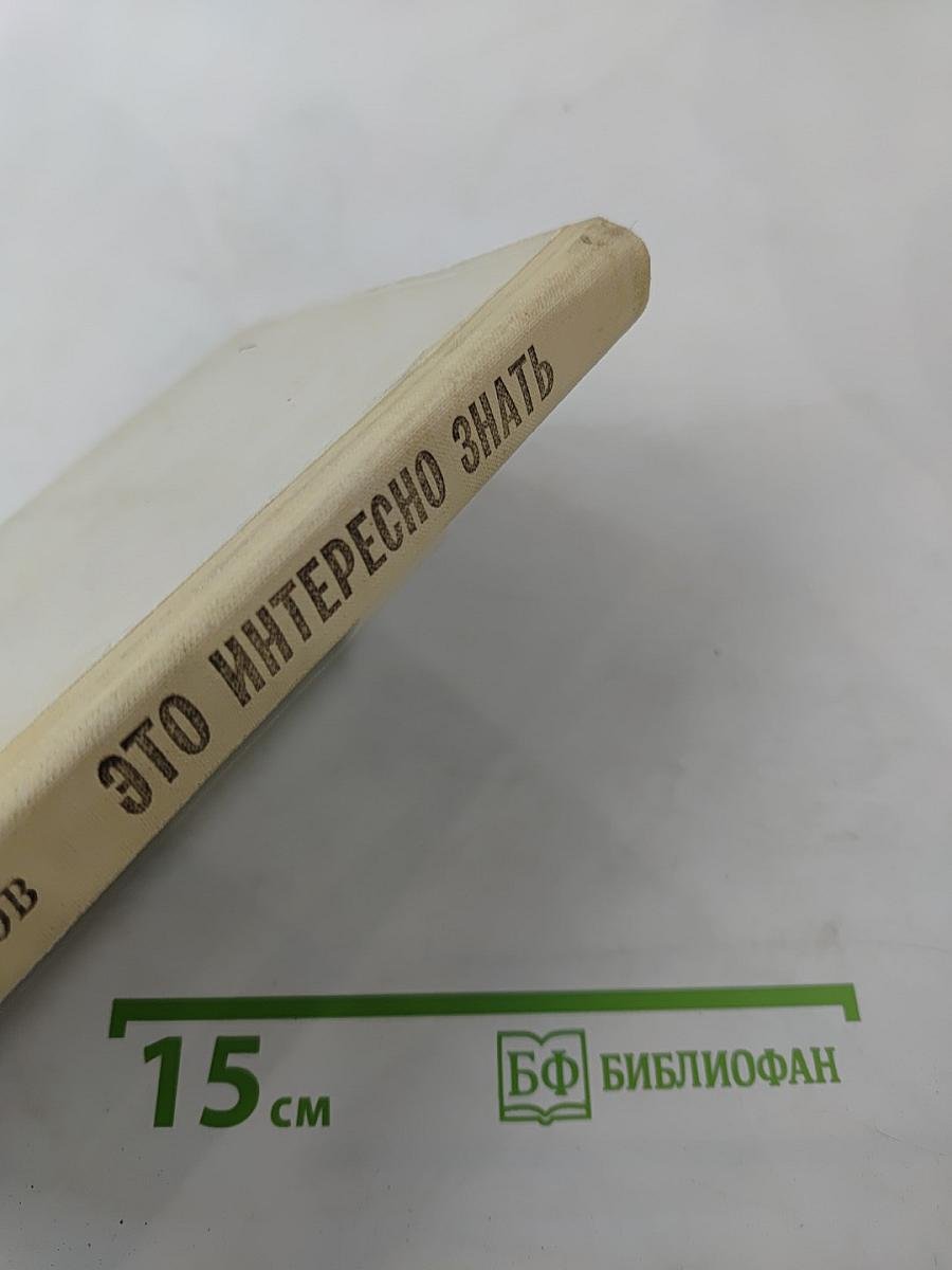 Это интересно знать