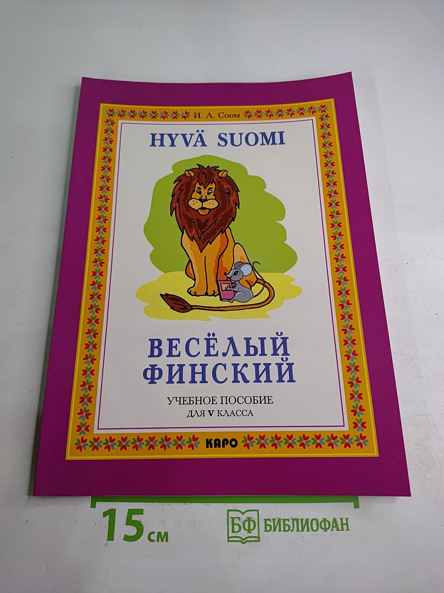 Весёлый финский. Учебное пособие для V класса