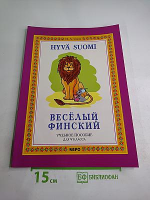 Весёлый финский. Учебное пособие для V класса