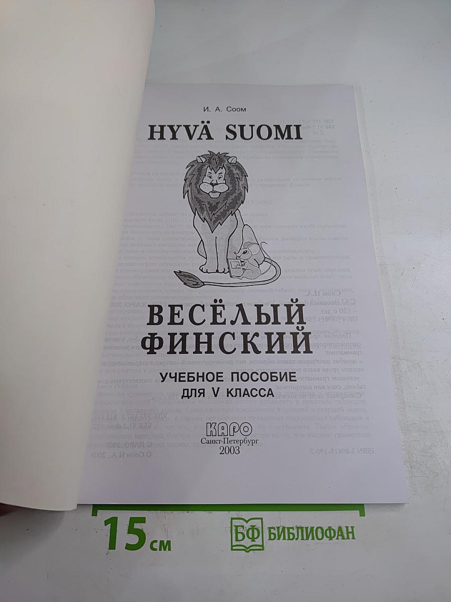 Весёлый финский. Учебное пособие для V класса