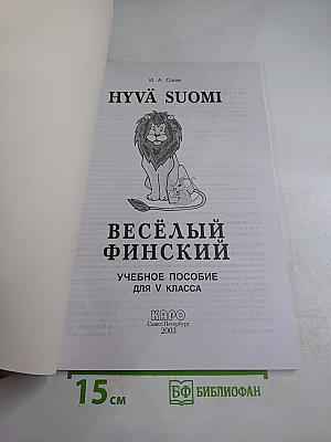 Весёлый финский. Учебное пособие для V класса