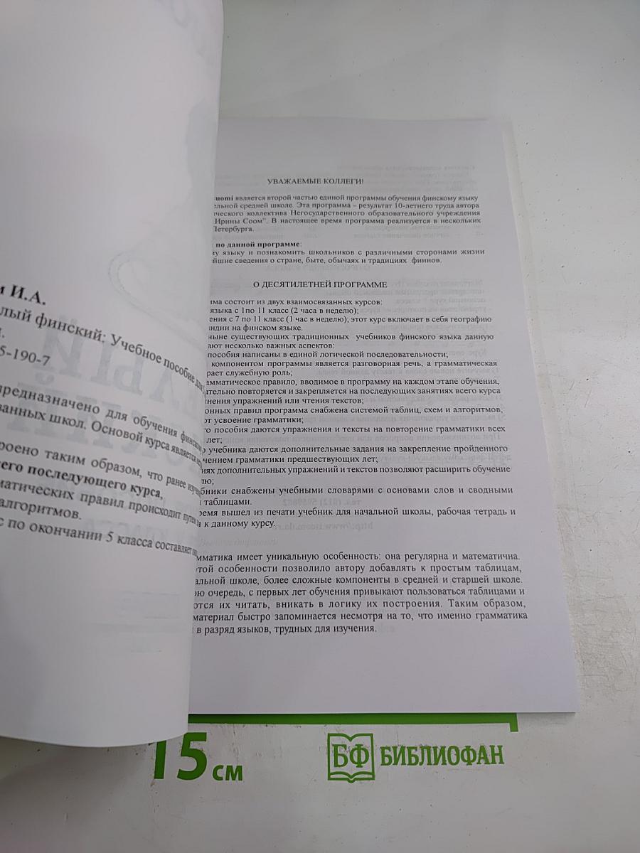 Весёлый финский. Учебное пособие для V класса