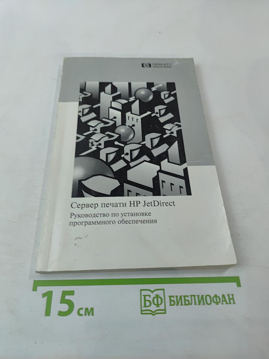Сервер печати HP JetDirect. Руководство по установке программного обеспечения