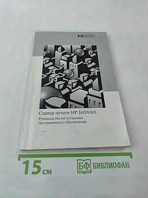 Сервер печати HP JetDirect. Руководство по установке программного обеспечения