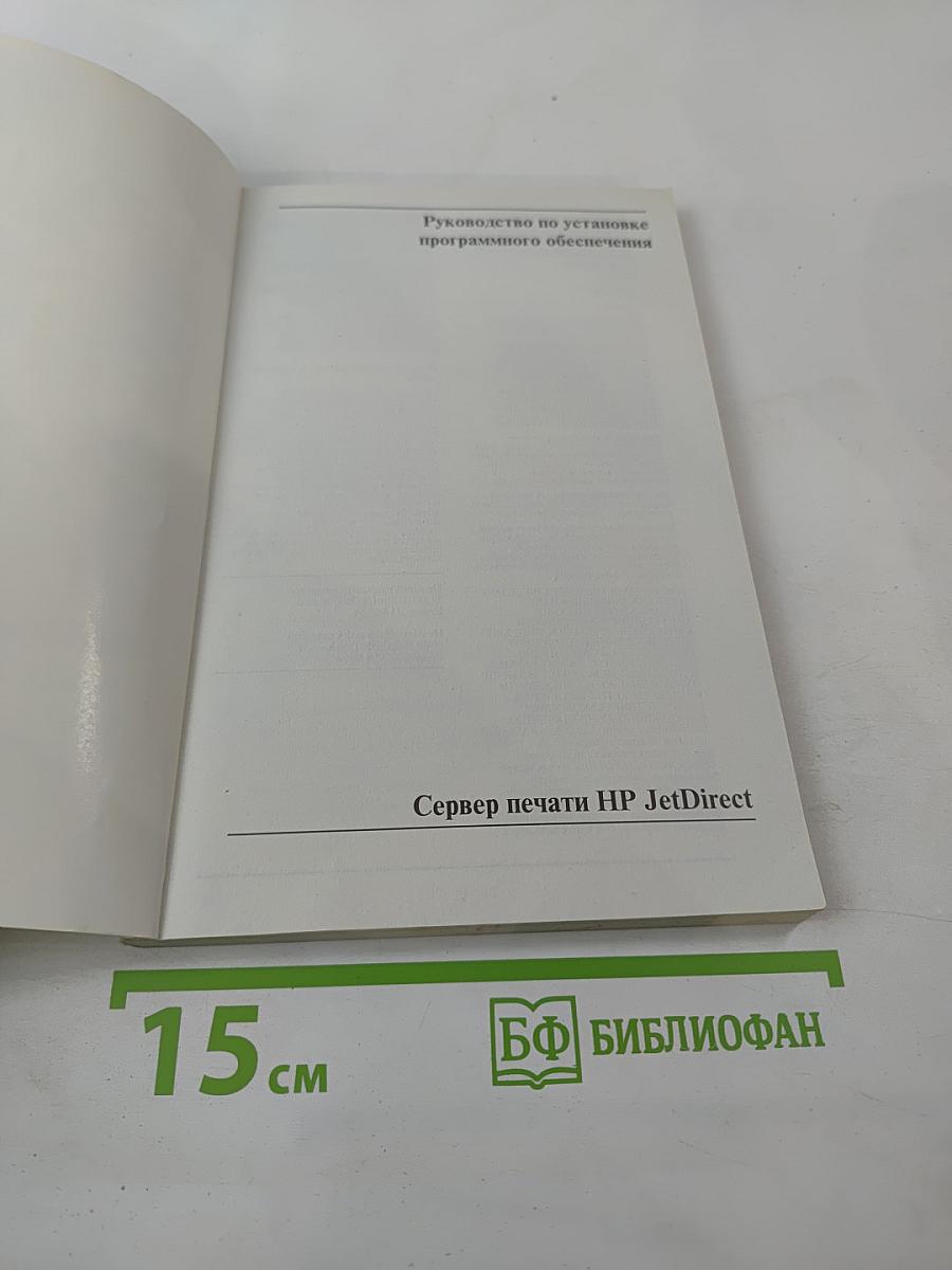 Сервер печати HP JetDirect. Руководство по установке программного обеспечения