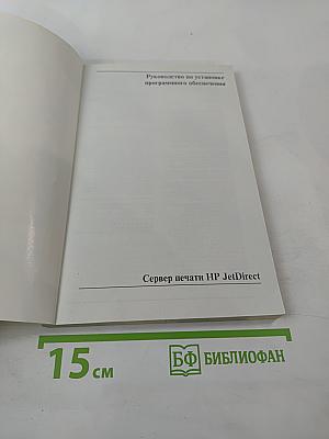Сервер печати HP JetDirect. Руководство по установке программного обеспечения