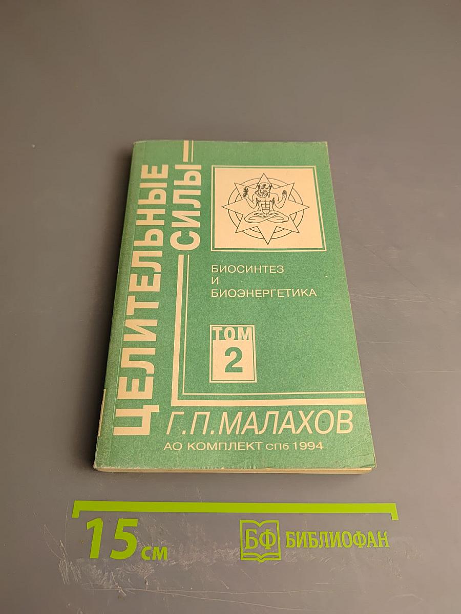 Целительные силы: Биосинтез и биоэнергетика. Том 2