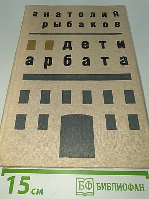Дети Арбата
