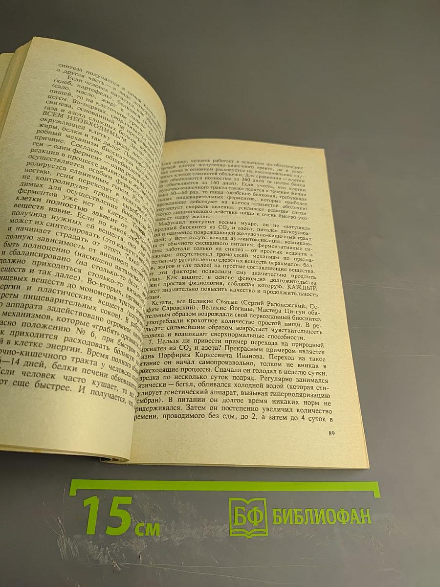 Целительные силы: Биосинтез и биоэнергетика. Том 2
