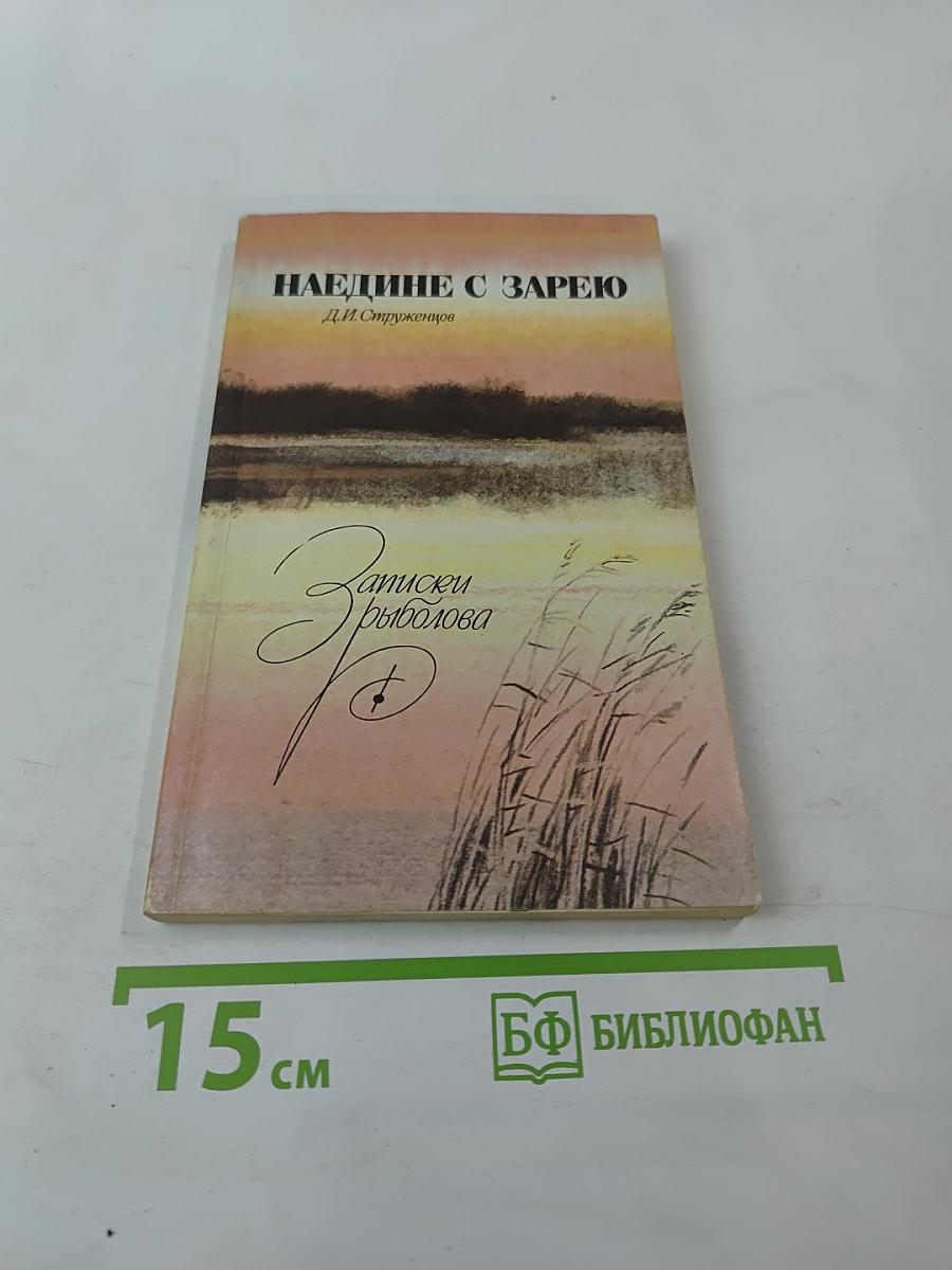 Наедине с зарёю. Записки рыболова