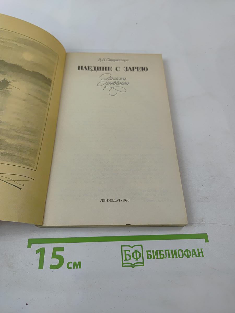 Наедине с зарёю. Записки рыболова