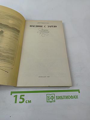 Наедине с зарёю. Записки рыболова