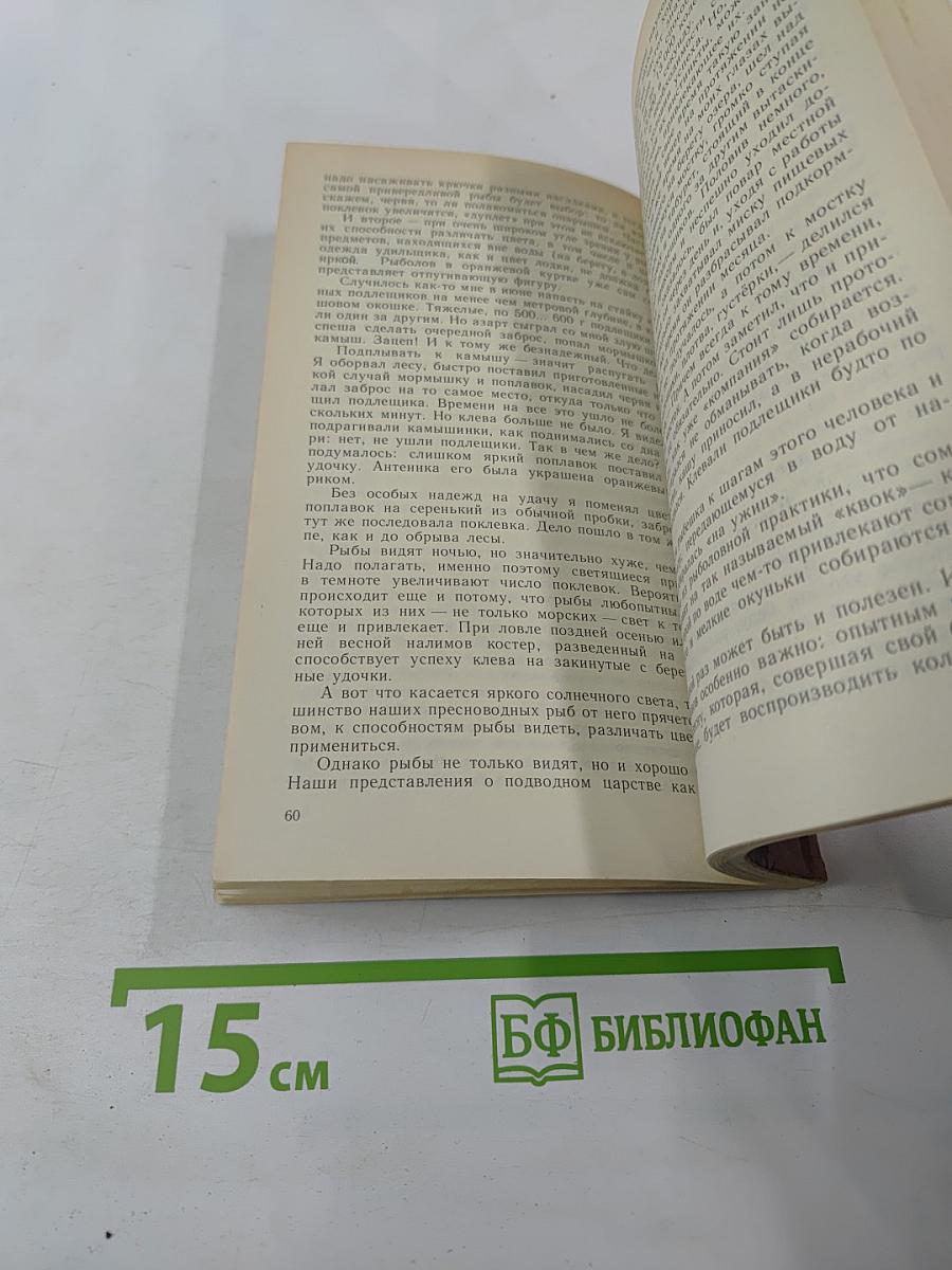 Наедине с зарёю. Записки рыболова