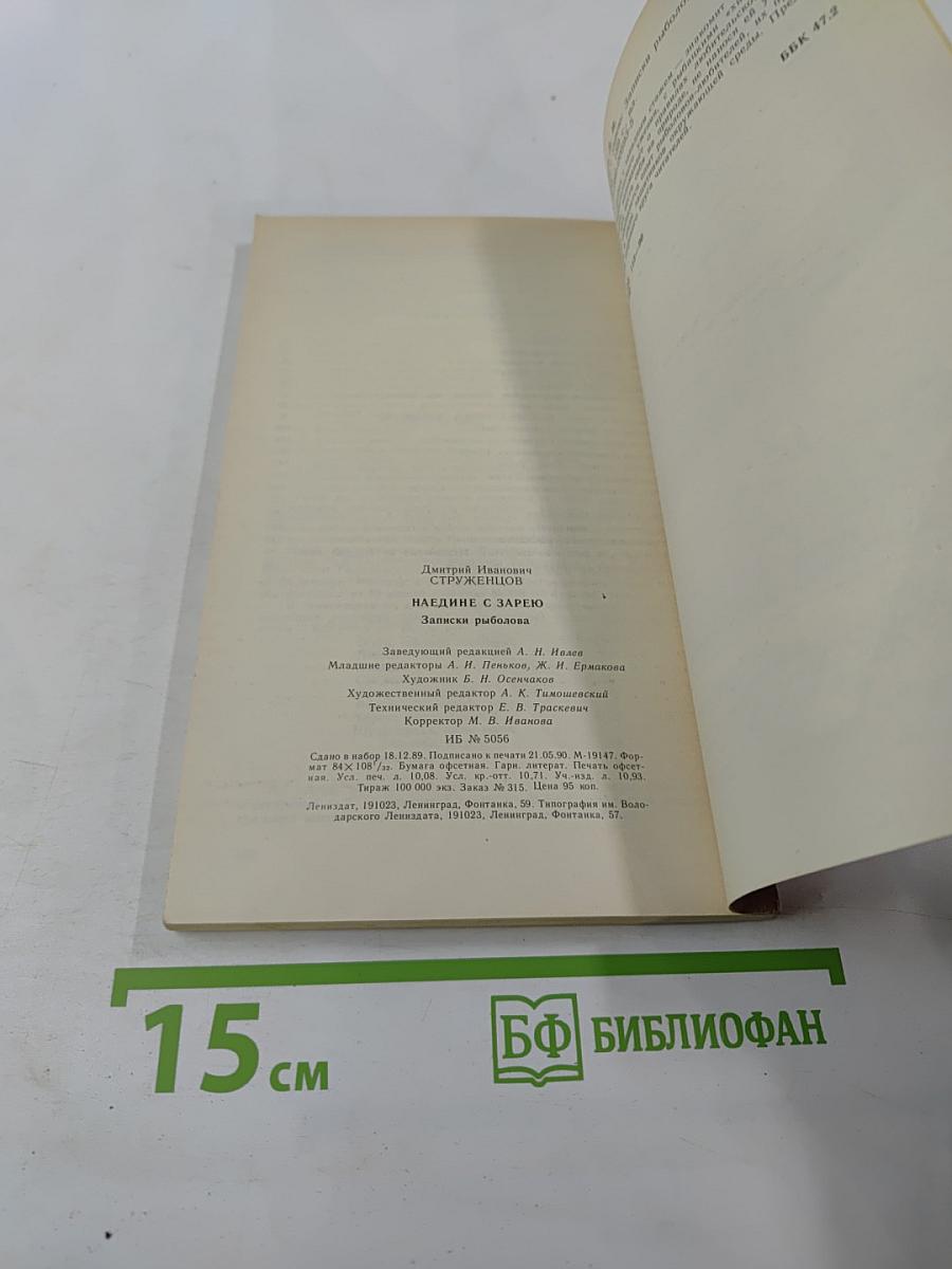 Наедине с зарёю. Записки рыболова