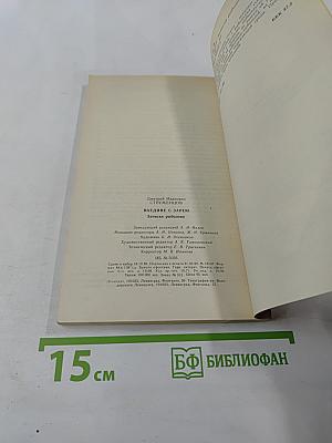 Наедине с зарёю. Записки рыболова