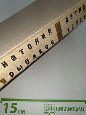 Дети Арбата