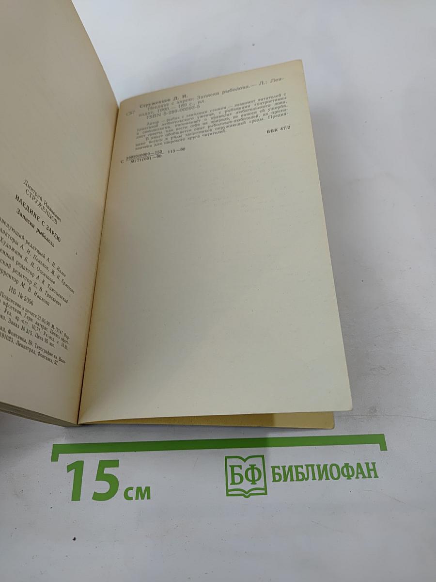 Наедине с зарёю. Записки рыболова