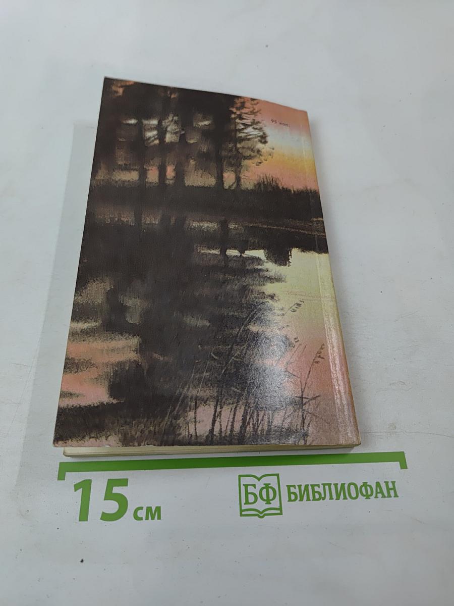 Наедине с зарёю. Записки рыболова