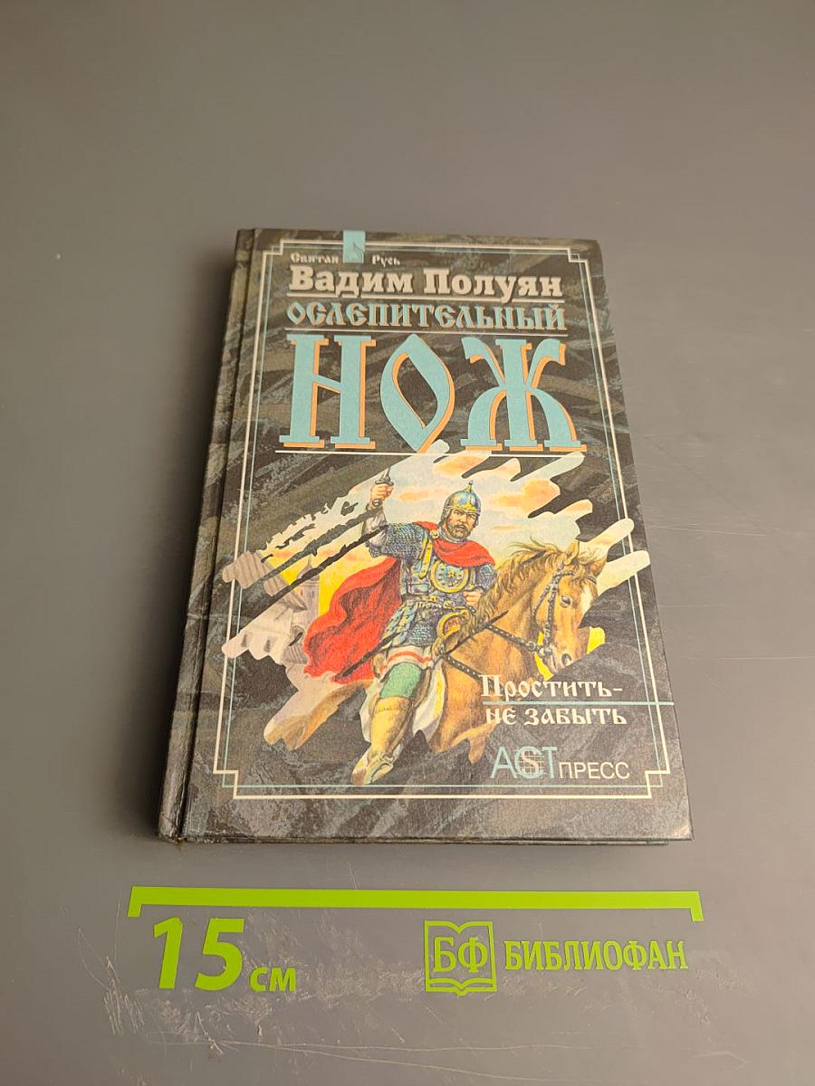 Ослепительный Нож. Книга вторая: Простить - не забыть