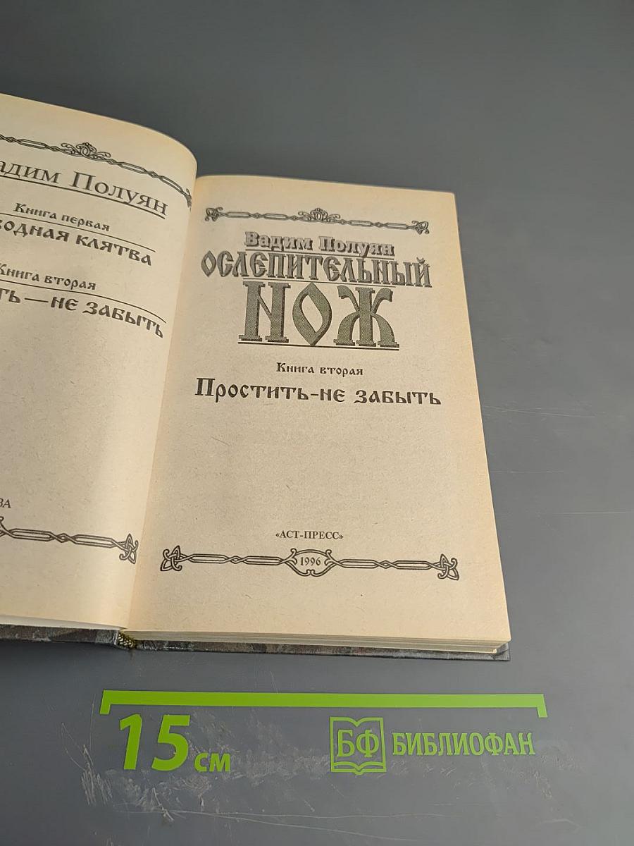 Ослепительный Нож. Книга вторая: Простить - не забыть