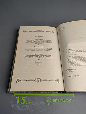 Ослепительный Нож. Книга вторая: Простить - не забыть