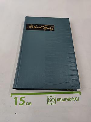 Собрание сочинений в пяти томах. Том 5