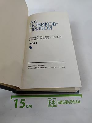 Собрание сочинений в пяти томах. Том 5