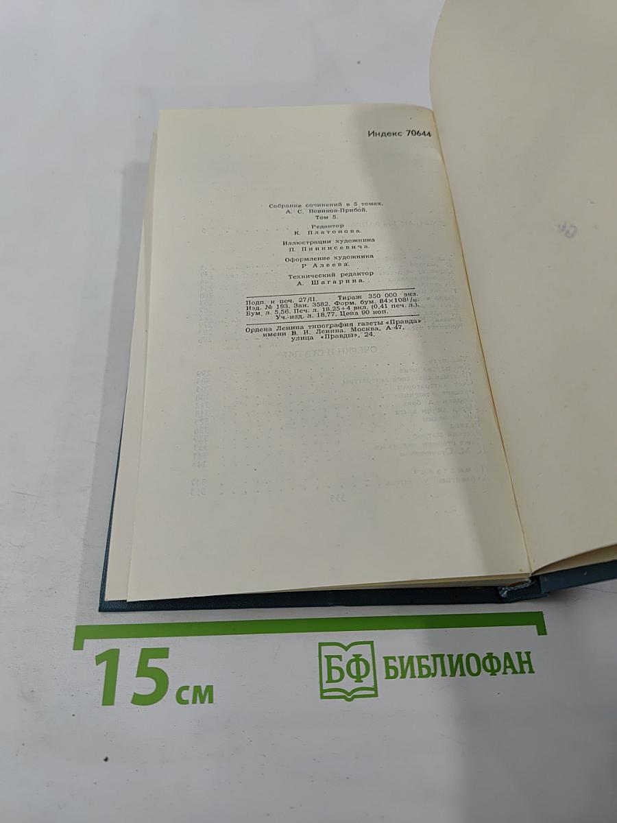 Собрание сочинений в пяти томах. Том 5