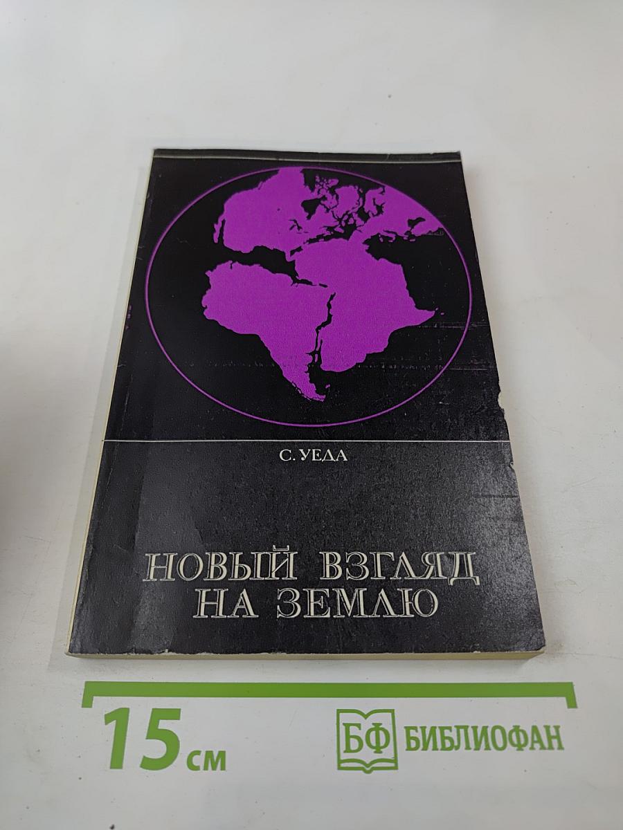 Новый взгляд на Землю