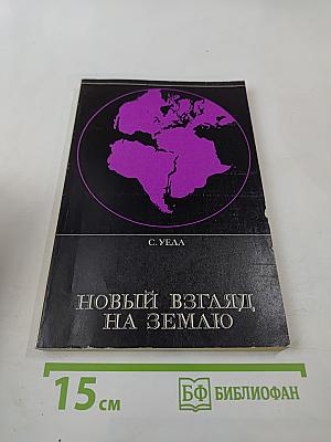 Новый взгляд на Землю