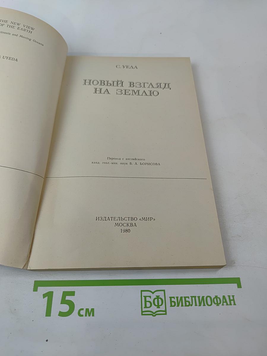 Новый взгляд на Землю