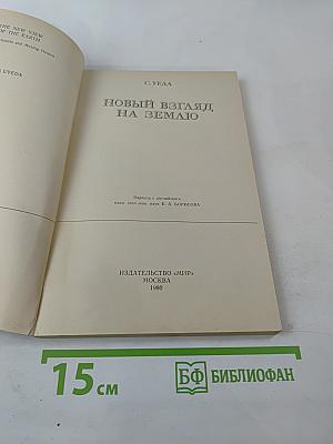 Новый взгляд на Землю