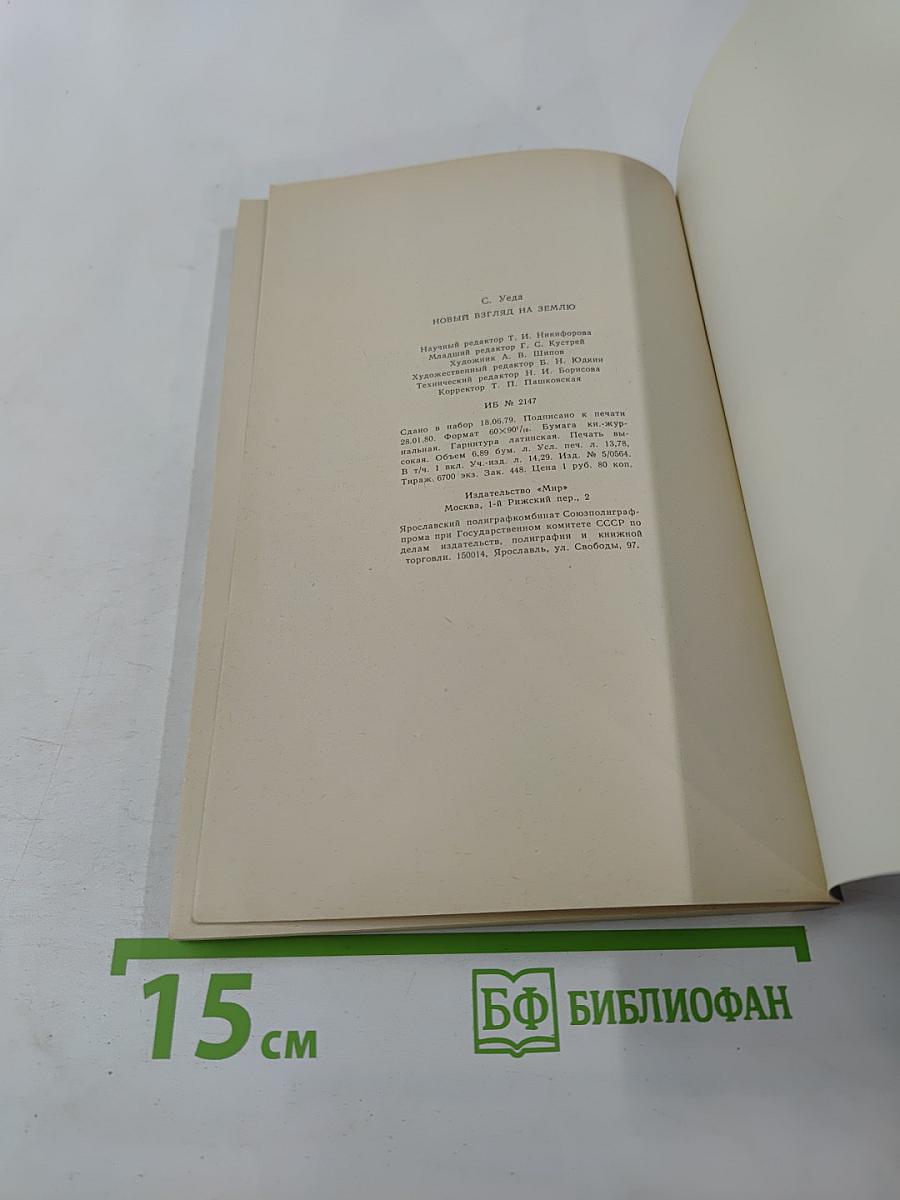 Новый взгляд на Землю