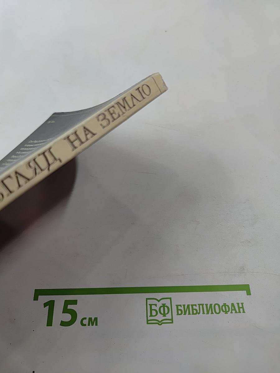 Новый взгляд на Землю