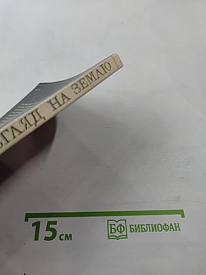 Новый взгляд на Землю