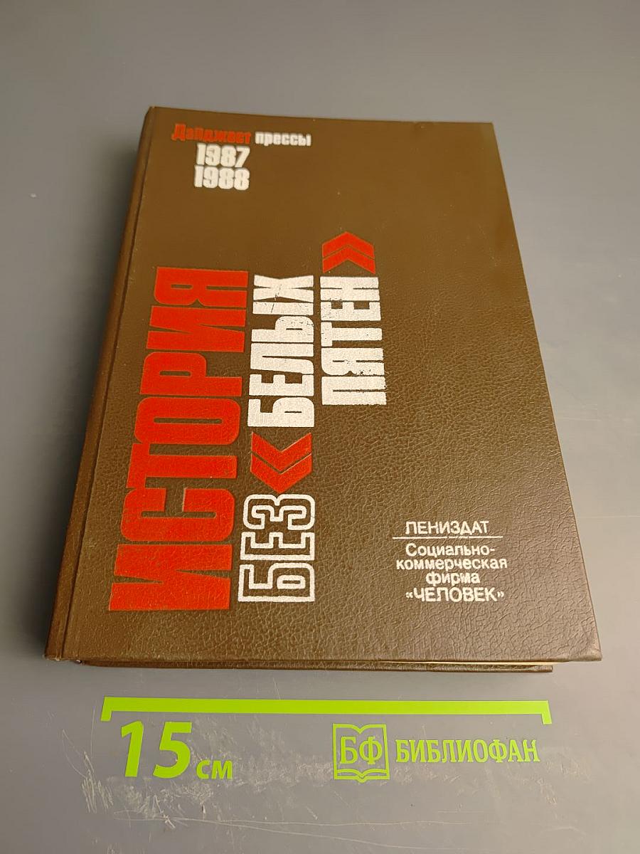 История без белых пятен