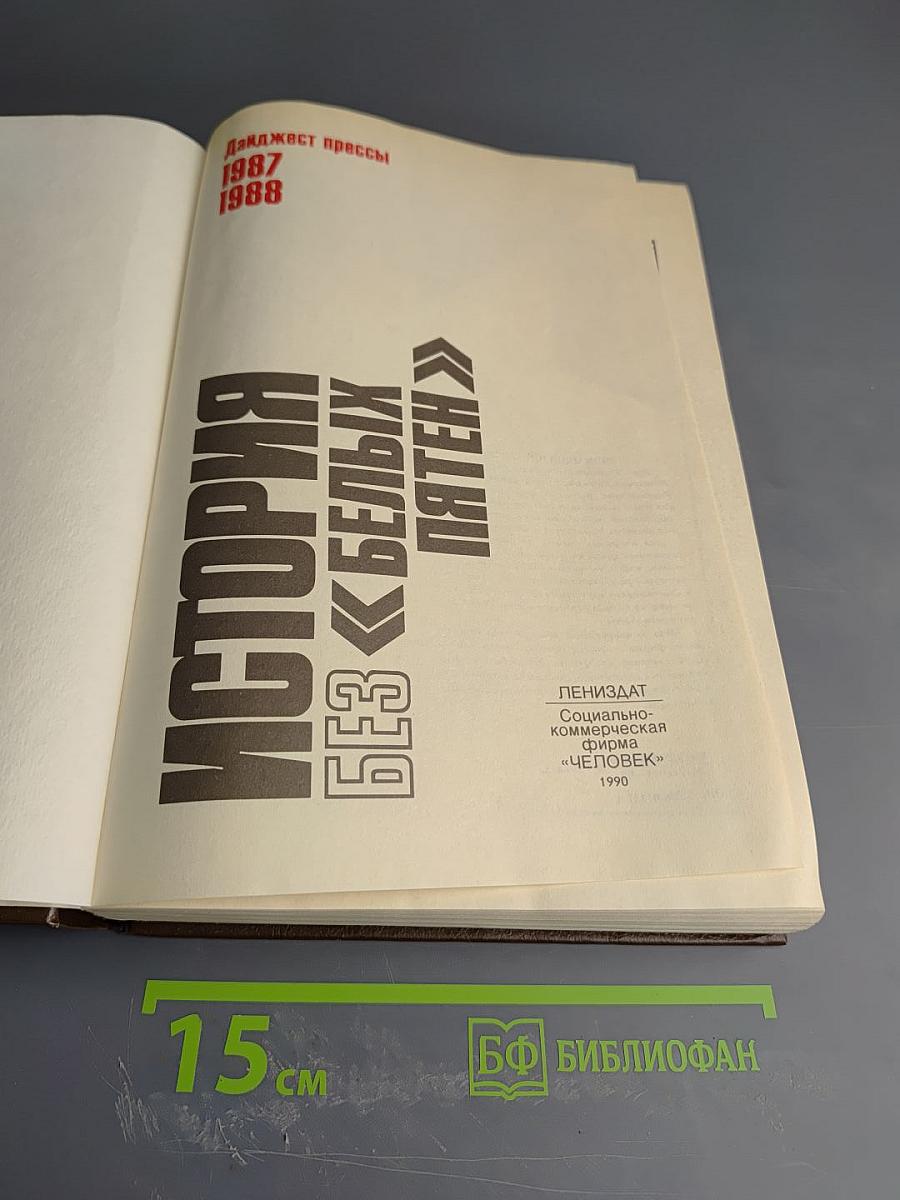 История без белых пятен