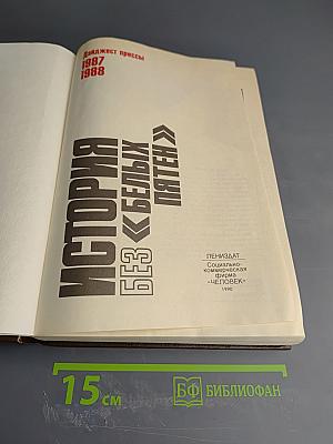 История без белых пятен