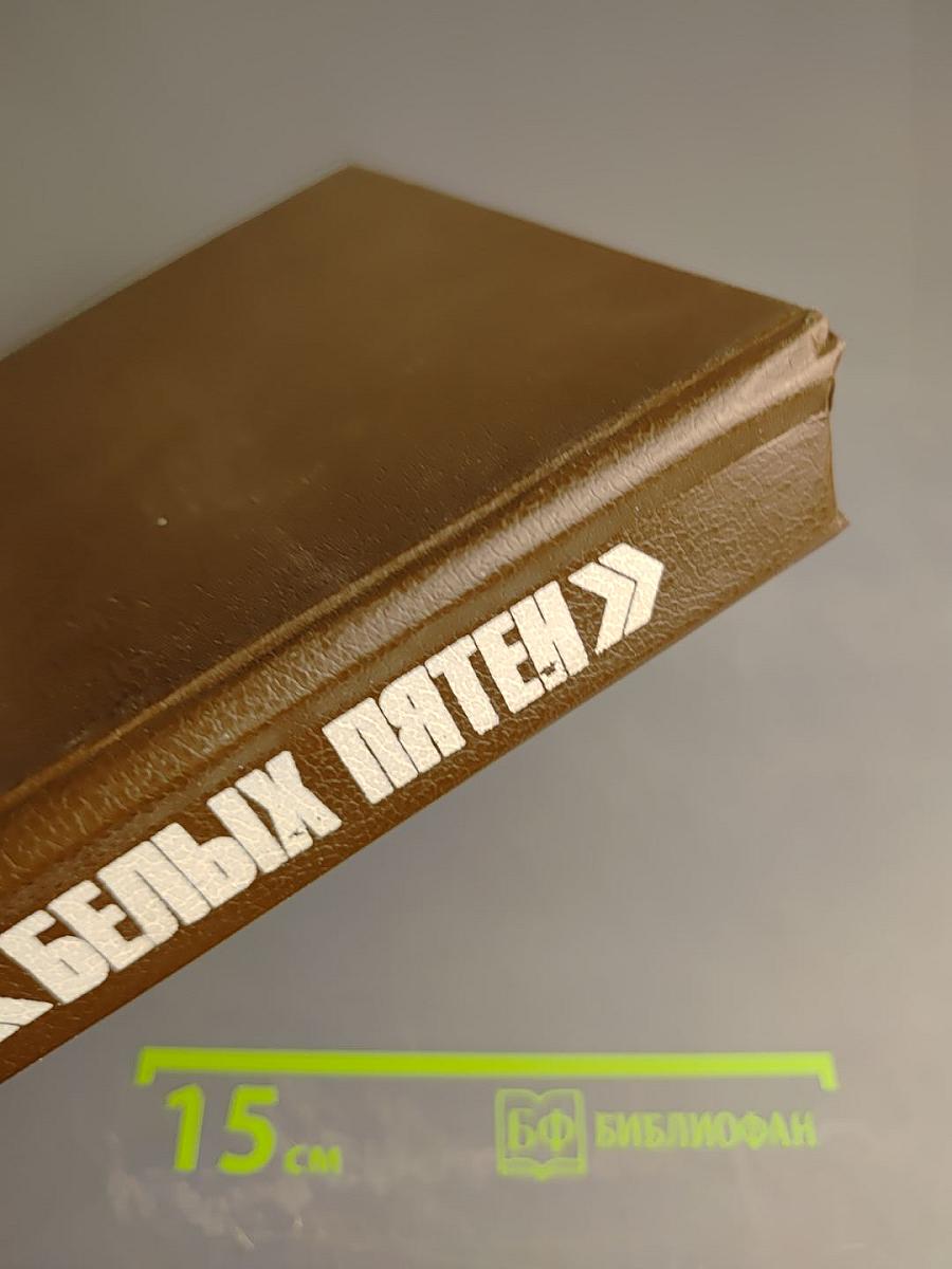 История без белых пятен