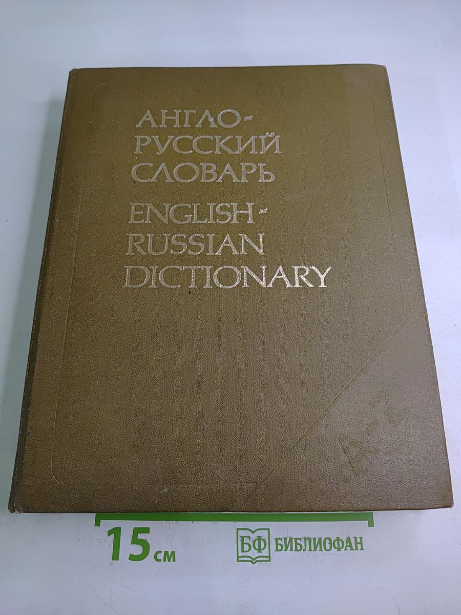 Англо-русский словарь